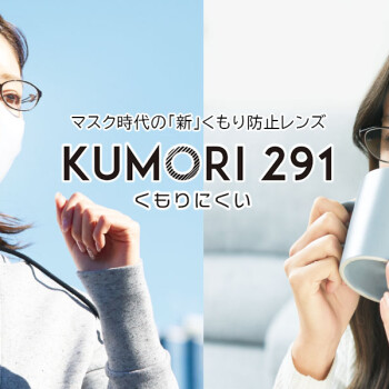 お手入れらくらく！「KUMORI 291 レンズ」