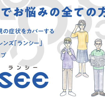 乱視用メガネレンズ「ランシー」
