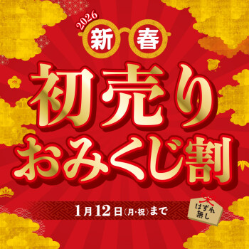 【謹賀新年】初売りおみくじ割【ハズレなし】