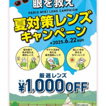 夏対策レンズキャンペーン