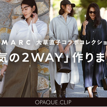 AMARC 大草直子コラボコレクション第 ６ 弾を発