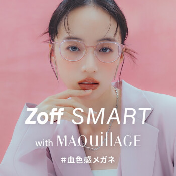 「Zoff SMART with MAQuillAGE」かけるだけで自然に血色感がアップする、メイク効果のあるアイウェアが新登場！