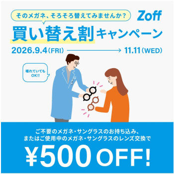 「そのメガネ、そろそろ替えてみませんか？」 Zoffの買い替え割キャンペーン！