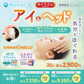 【春季限定】アイ＆ヘッド