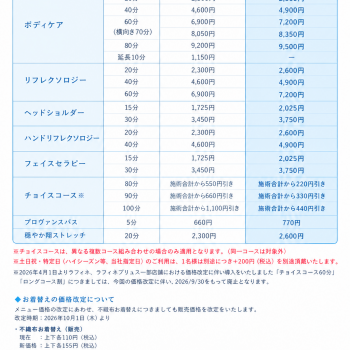 ラフィネ価格改定のご案内