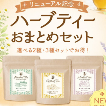 ラフィネハーブティーリニューアル記念「お得なおまとめセット」