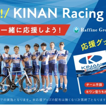 キナンレーシングチームを応援しよう！