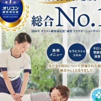 2026年　オリコン顧客満足度Ⓡ調査　リラクゼーションサロン第1位を獲得！