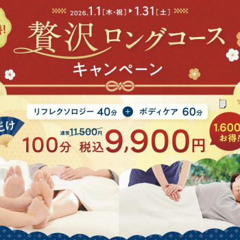1月限定！贅沢ロングコースキャンペーン