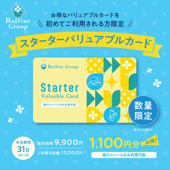 【8月9月限定】Starter Valuable Cardのご案内