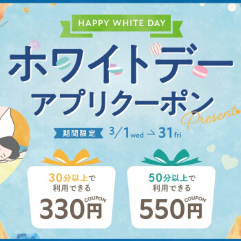 3月1日から使える☆ホワイトデーアプリクーポン