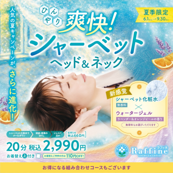 夏季限定「爽快！シャーベットヘッド＆ネック」