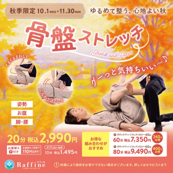 秋季限定「骨盤ストレッチ」キャンペーンご案内