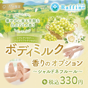 香りのオプション　シャルドネフルール