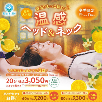 冬季限定温感ヘッド＆ネックキャンペーンのご案内