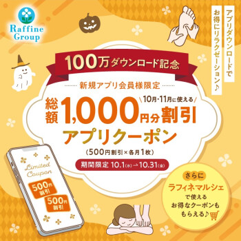 新規アプリ会員様限定♪総額1,000円分割引アプリクーポンプレゼント