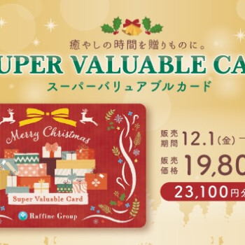 【12/1～限定販売！】クリスマス限定デザイン「スーパーバリュアブルカード」