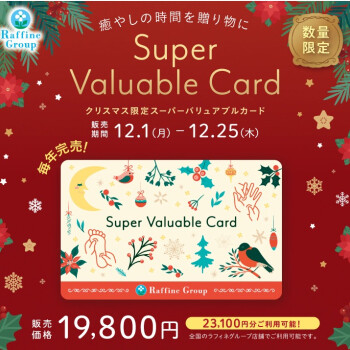 【数量限定】クリスマス限定デザイン「スーパーバリュアブルカード」