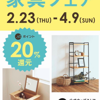 \\家具フェア開催中✨//