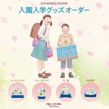 入園入学グッズ作成おまかせください！