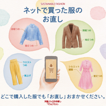 ネットで購入した洋服のお直し承ります！