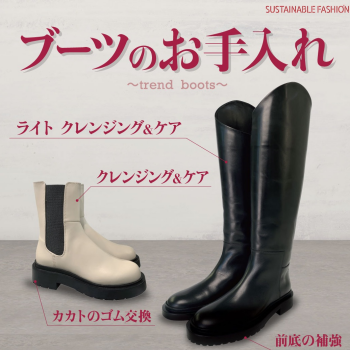 ブーツのメンテナンスおまかせください