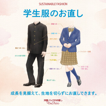 学生服のお直しおまかせください！