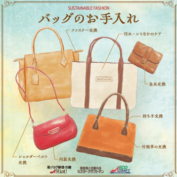 バッグのメンテナンス承ります！