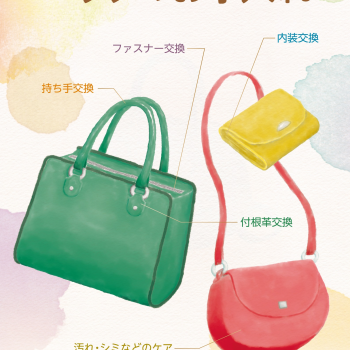 バッグのメンテナンス承ります！