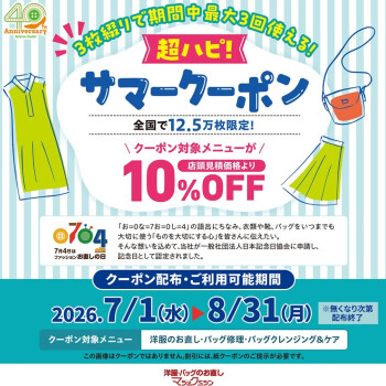 「超ハピ！サマークーポン」プレゼント