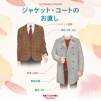 秋服のお直しおまかせください！