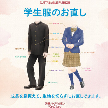 学生服のお直し承ります！