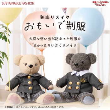 制服を小さくリメイク！おもいで制服
