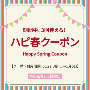【各店先着300枚限定】ハピ春クーポンプレゼント！
