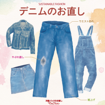 デニムのお直しおまかせください！