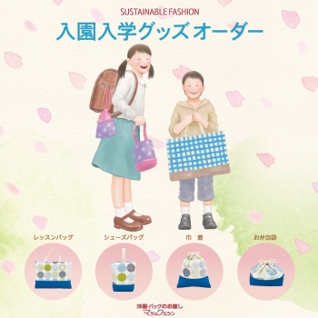 入園入学グッズ作成おまかせください！