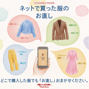 サイズが合わない洋服のお直し承ります