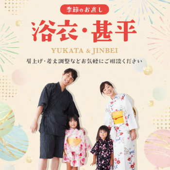 夏祭りの前に！浴衣のお直し承ります！