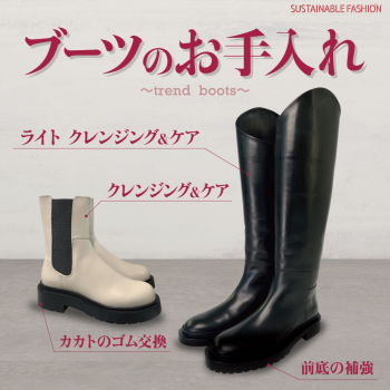 ブーツのメンテナンスおまかせください