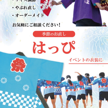 夏祭り前に！はっぴのお直し承ります！