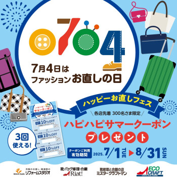 ハッピーお直しフェス開催！
