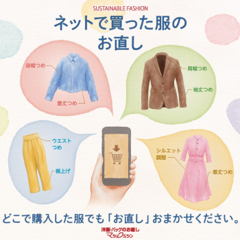 ネットで購入した洋服のお直し承ります！