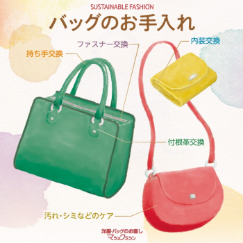 バッグのメンテナンスおまかせください