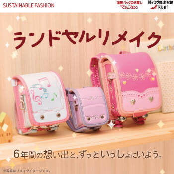 ランドセルリメイクのご紹介！