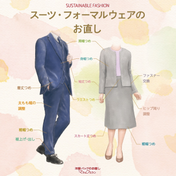 フォーマルウェアを自分サイズに！