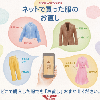 ネットで購入した洋服のお直し承ります