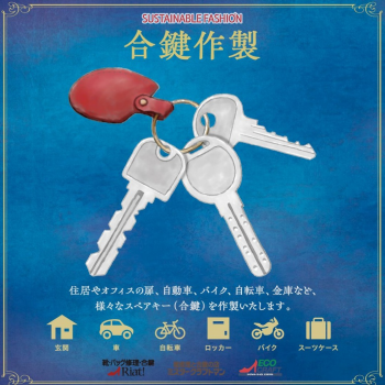 新生活の準備！合鍵作製承ります！