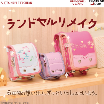 ランドセルリメイクのご紹介！