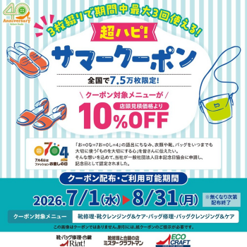 「超ハピ！サマークーポン」プレゼント