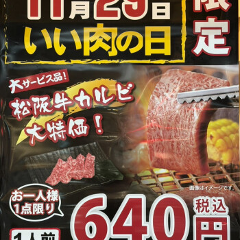 1129の日は松阪牛カルビ！！